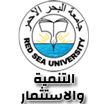 جامعة البحر الاحمر - التنمية والاستثمار
